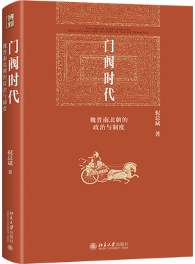 新华现货速发门阀时代:魏晋南北朝的政治与制度 祝总斌 魏晋南北朝史 博雅英华 门阀政治缘起发展 中国古代法律史 北京大学出版社