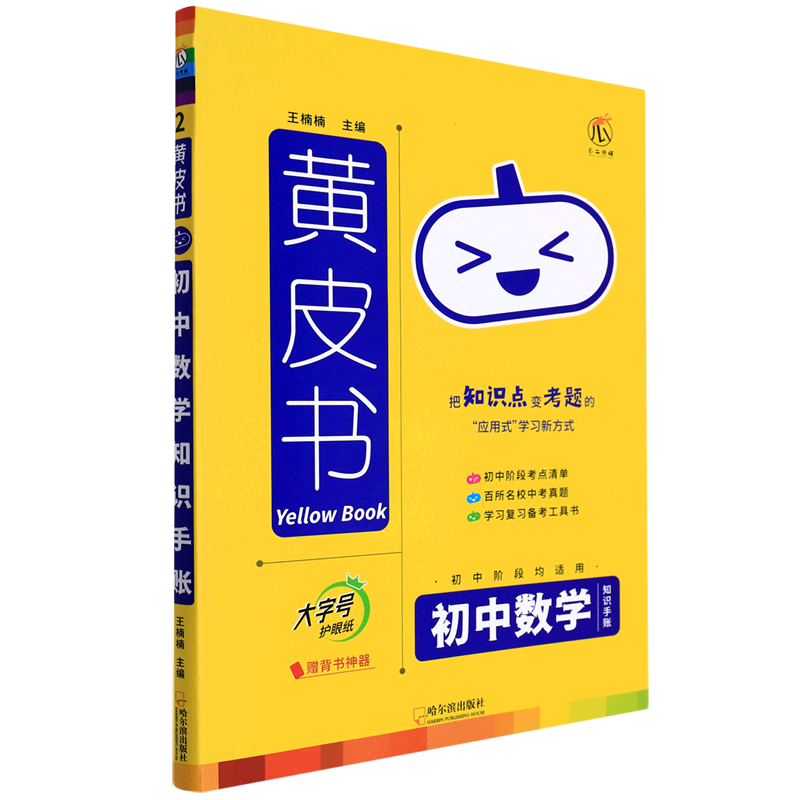 初中数学知识手账/黄皮书