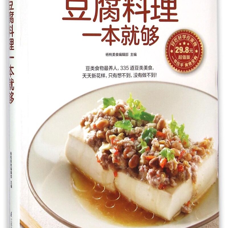 豆腐料理一本就够(超值版)/食在好吃