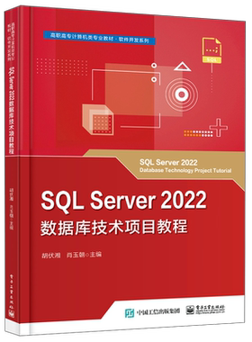 SQL Server2022数据库技术项目教程