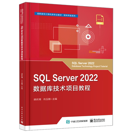 SQL Server2022数据库技术项目教程