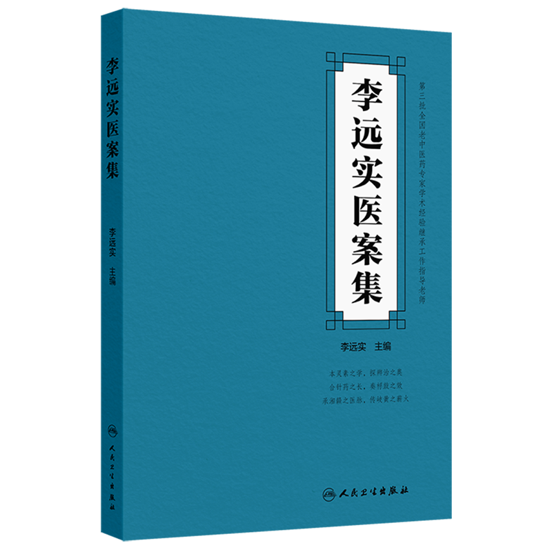 李远实医案集,书籍/杂志/报纸,中医,淘宝优惠券,粉丝福利购,淘宝优惠卷