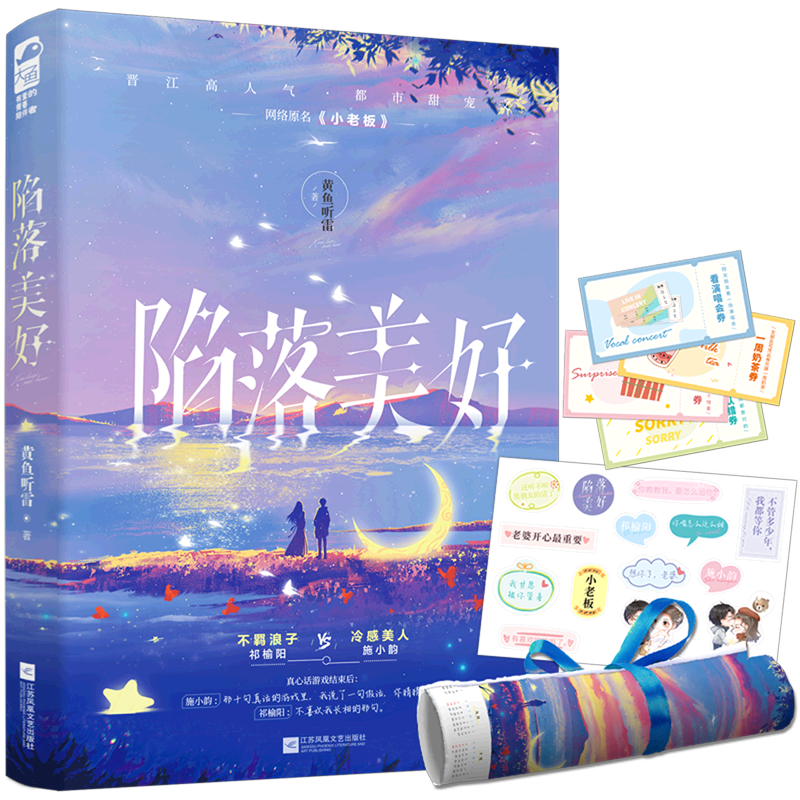 陷落美好(网络原名小老板)