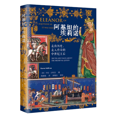 阿基坦的埃莉诺:走出历史,走入传奇的中世纪王后