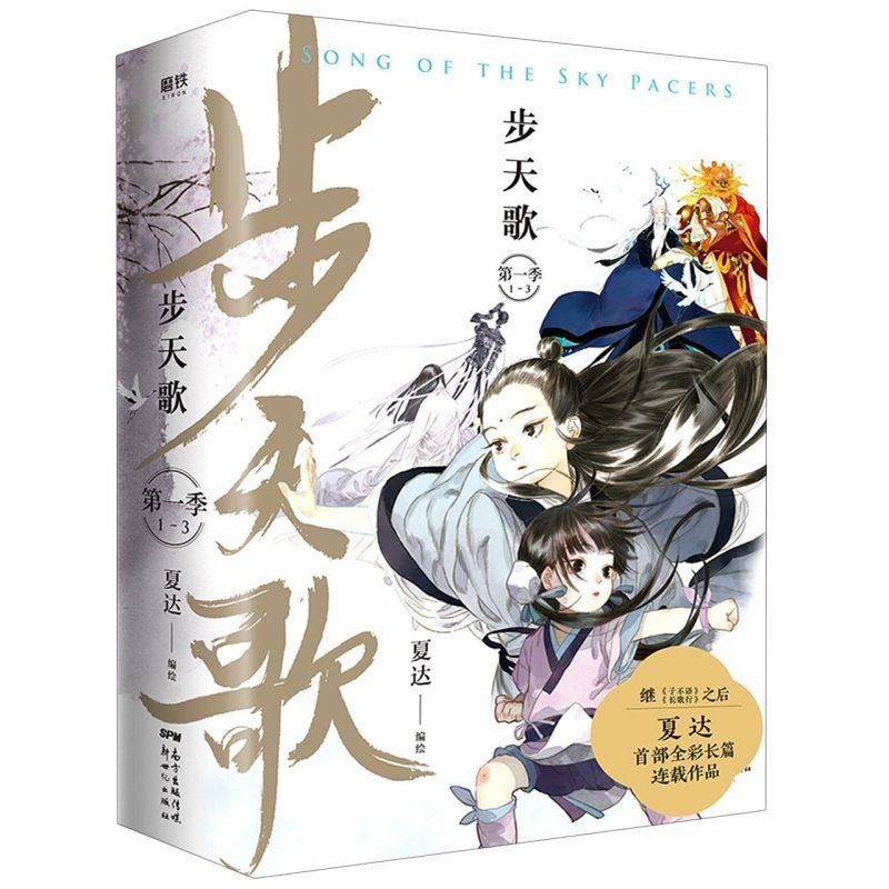 新华正版夏达继《子不语》《长歌行》后,倾注巨大心力的全彩长篇连载漫画,《步天歌》第一季(1-3册)高燃集结——新世纪出版社_虎窝淘