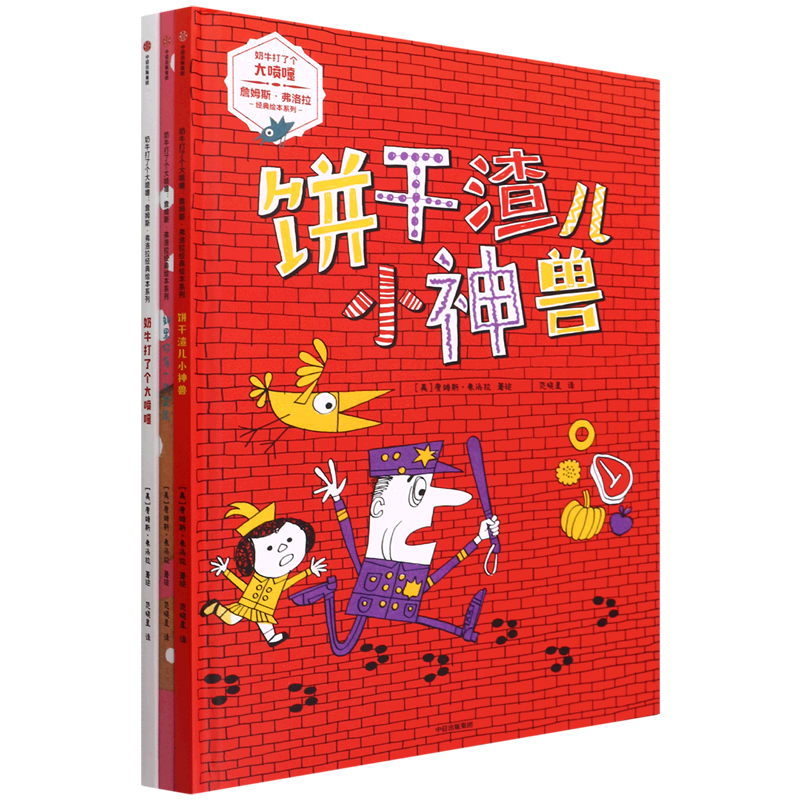 奶牛打了个大喷嚏詹姆斯·弗洛拉经典绘本系列(共3册)(精)