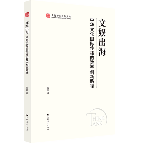 文娱出海:中华文化国际传播的数字创新路径