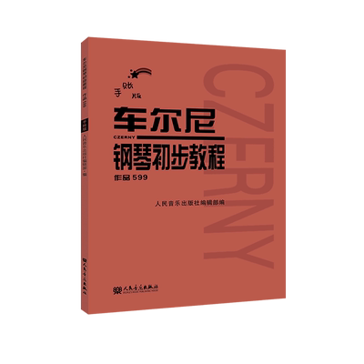 [车尔尼钢琴初步教程:作品599:手账版]