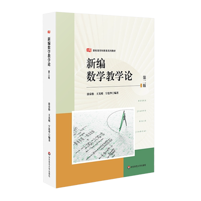 新编数学教学论
