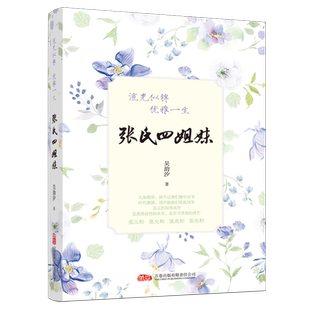 张氏四姐妹 流光似锦优雅一生