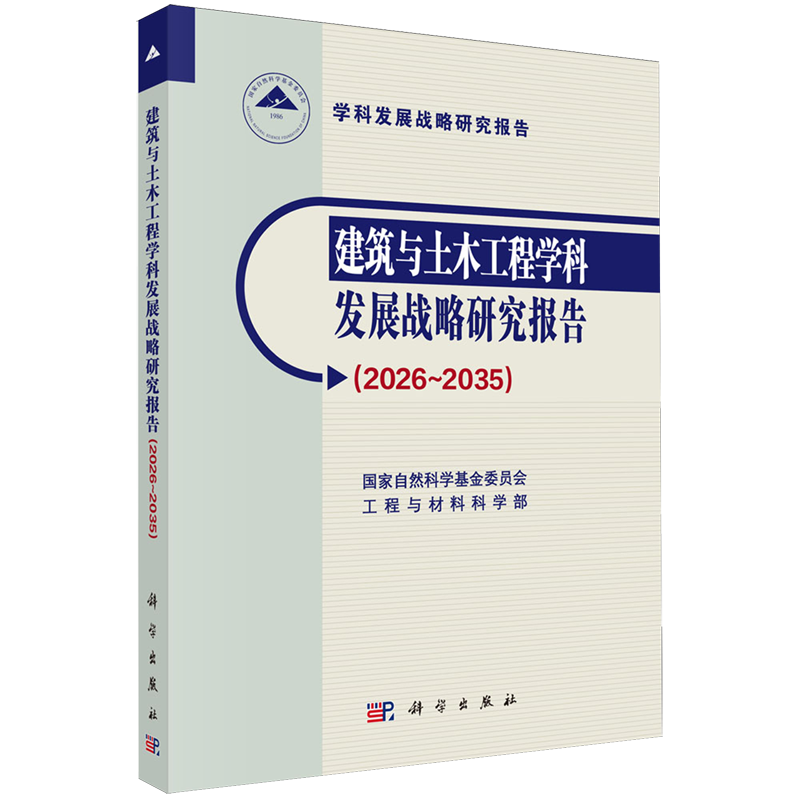 建筑与土木工程学科发展战略研究报告:2026-2035