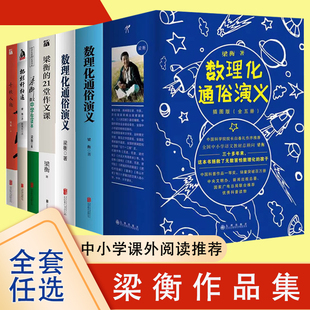 梁衡作品集系列 数理化通俗演义 梁衡的21堂作文课 梁衡散文中学生读本 千秋人物 把栏杆拍遍 阅读学习写作手册