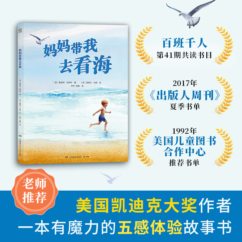 妈妈带我去看海  充分调动孩子的听觉,视觉,嗅觉,触觉和味觉,赋予孩子