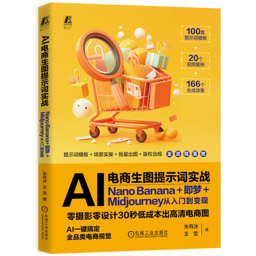 AI电商生图提示词实战:Nano Banana+即梦+Midjourney从入门到变现