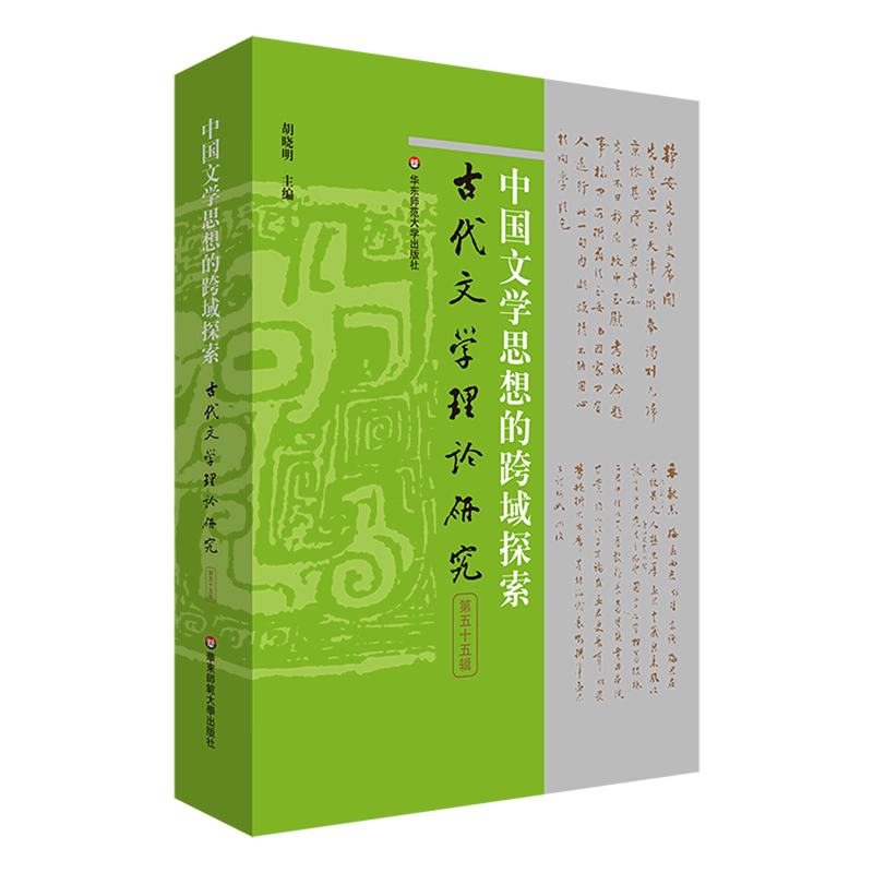 中国文学思想的跨域探索/古代文学理论研究