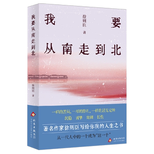 我要从南走到北