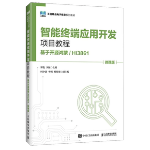 智能终端应用开发项目教程:基于开源鸿蒙/Hi3861:微课版