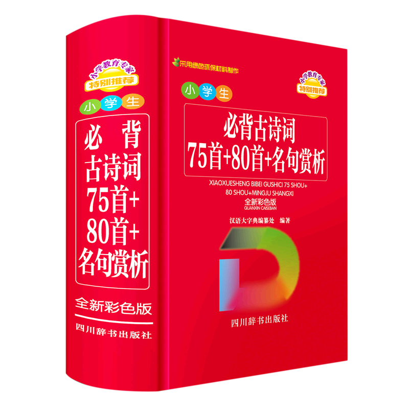 小学生必背古诗词(75首 80首 名句赏析全新彩色版)