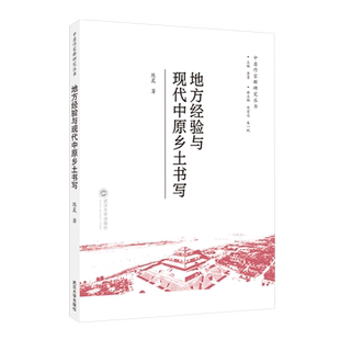 地方经验与现代中原乡土书写