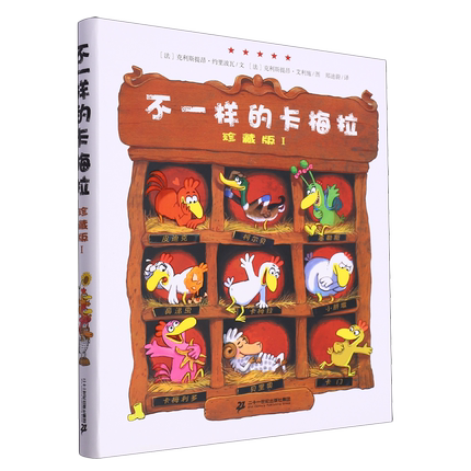 不一样的卡梅拉珍藏版Ⅰ