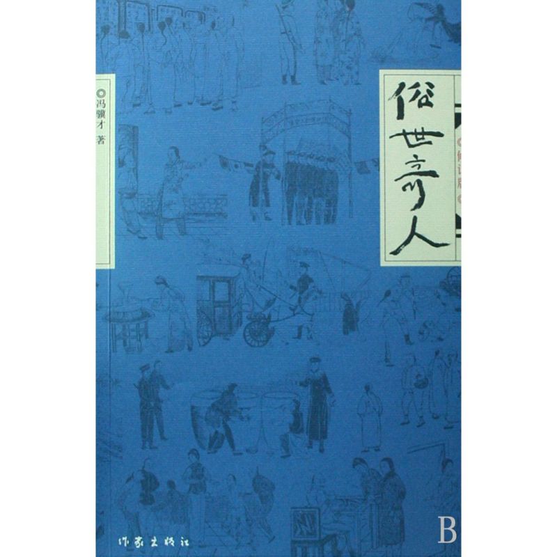 俗世奇人(修订版)    冯骥才短篇小说集  五年级必读 学校推荐