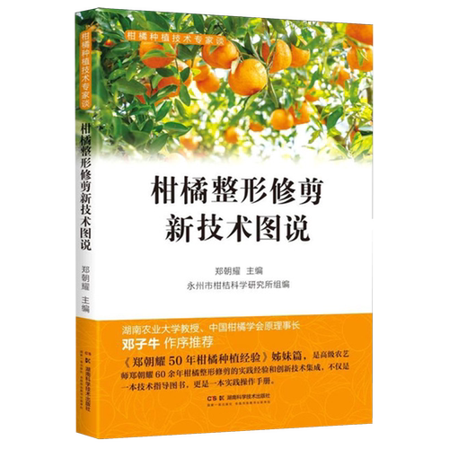 柑橘整形修剪新技术图说
