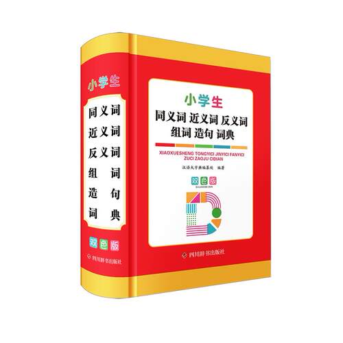 小学生同义词近义词反义词组词造句词典:双色版 - 封面