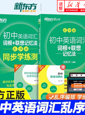 初中英语词汇词根+联想记忆法绿宝书乱序版同步学练测 俞敏洪 24天突破中考英语100个句子记完2000个中考单词初中绿宝书新东方