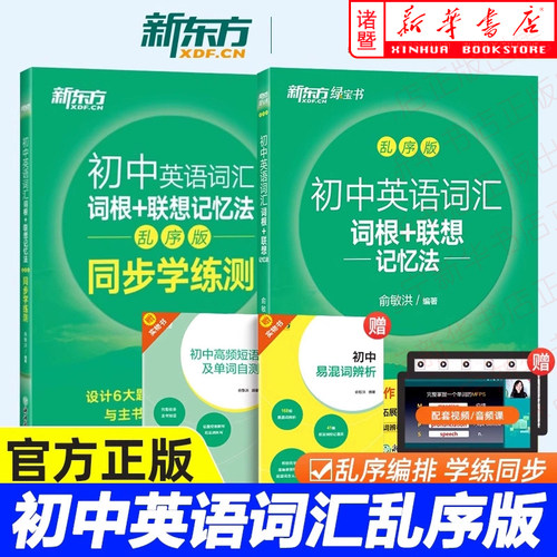 初中英语词汇词根+联想记忆法绿宝书乱序版同步学练测 俞敏洪 24天突破中考英语100个句子记完2000个中考单词初中绿宝书新东方