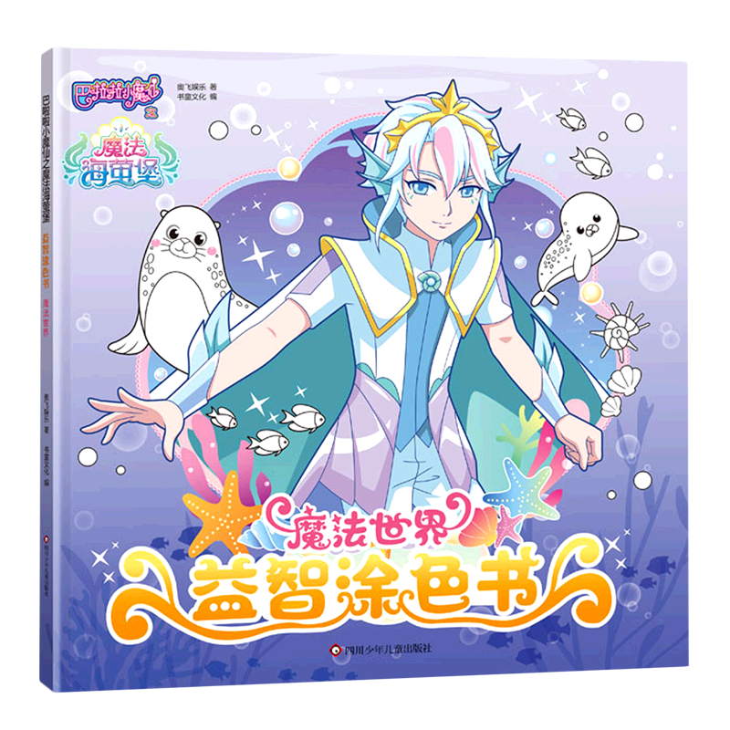 魔法世界/巴啦啦小魔仙之魔法海萤堡益智涂色书