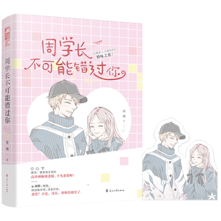 周学长不可能错过你