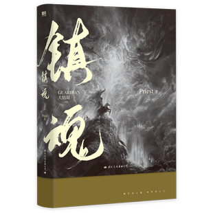 杀破狼 烈火浇愁 沈巍&赵云澜 大结局 随书赠藏多重好礼 默读 口碑爆品重磅上市 镇魂 高人气畅销书作家Priest经典