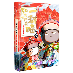 如果历史是一群喵.16,晚清残晖篇西游喵 大清风云篇 五代十国夏商西周春秋战国盛世大唐肥志漫画书籍儿童读物知识萌漫