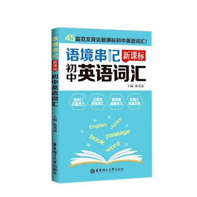 【新华现货 大仓直发】语境串记华东理工大学出版社 抗遗忘速记新课标初中英语词汇口袋书45篇范文思维导图中考科学方法！任选！