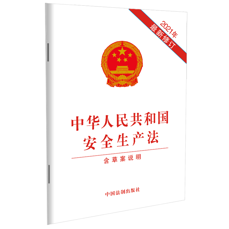 【新华正版 现货速发】2021年出版 中华人民共和国安全生产法(含草案说明) 32开