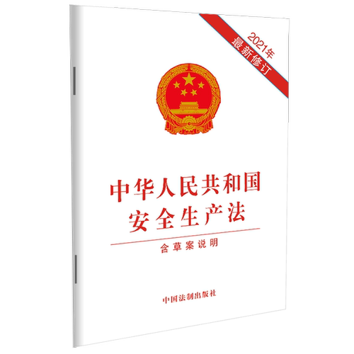 【新华正版 现货速发】2021年出版 中华人民共和国安全生产法(含草案说明) 32开