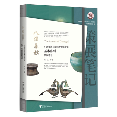 八桂春秋:广西壮族自治区博物馆新馆基本陈列策展笔记