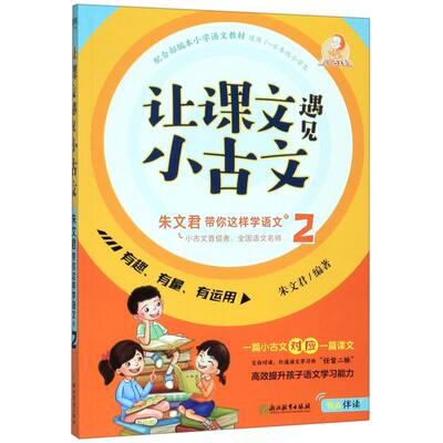 让课文遇见小古文朱文君带你这样学语文(2配合部编本小学语文教材适用1-6年级小学生)/遇见小古文系列...