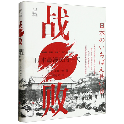 战败:日本*漫长的一天