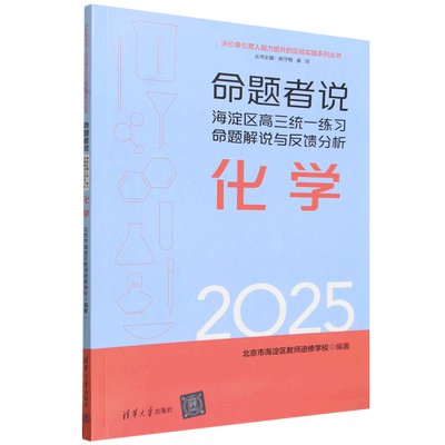 命题者说:海淀区高三统一练习命题解说与反馈分析.化学