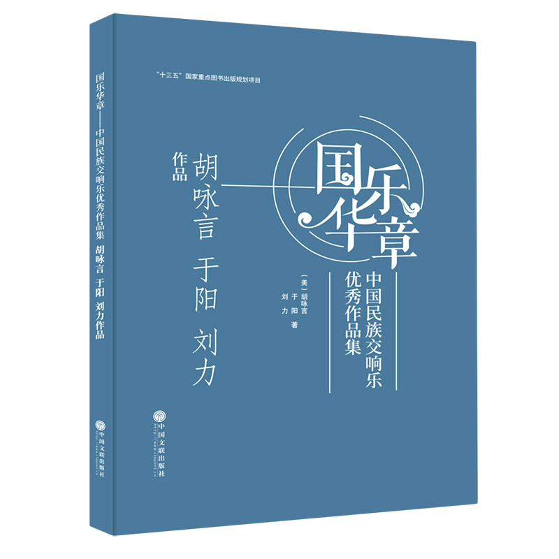 国乐华章(中国民族交响乐优秀作品集胡咏言于阳刘力作品)(精)