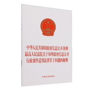 中华人民共和国政府信息公开条例最高人民法院关于审理政府信息公开行政案件适用法律若干问题的解释