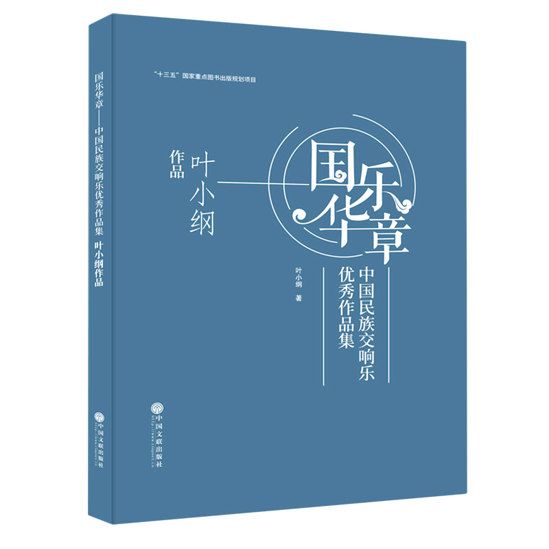 国乐华章(中国民族交响乐优秀作品集叶小纲作品)(精)