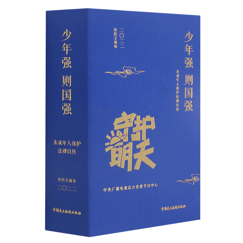 少年强则国强(未成年人保护法律日历2022农历壬寅年)(精)