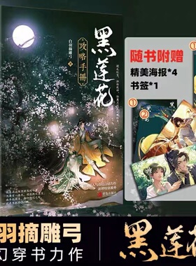 黑莲花攻略手册(上下) 白羽摘雕弓 晋江超人气奇幻言情力作 新增特别番外  搅乱红鸾 扭转乾坤除 魔卫道攻略病娇