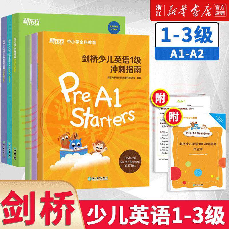 【新华现货 大仓直发】！！任选！！剑桥少儿英语一级二级三级全真模拟试题YLE Pre A1Starters适用于新版YLE考试幼小衔接冲刺指南