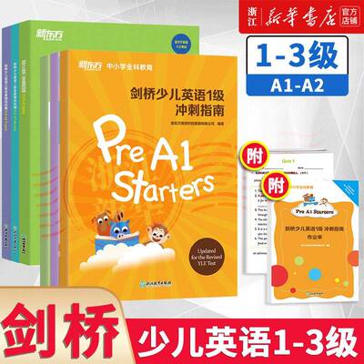 【新华现货 大仓直发】！！任选！！剑桥少儿英语一级二级三级全真模拟试题YLE Pre A1Starters适用于新版YLE考试幼小衔接冲刺指南