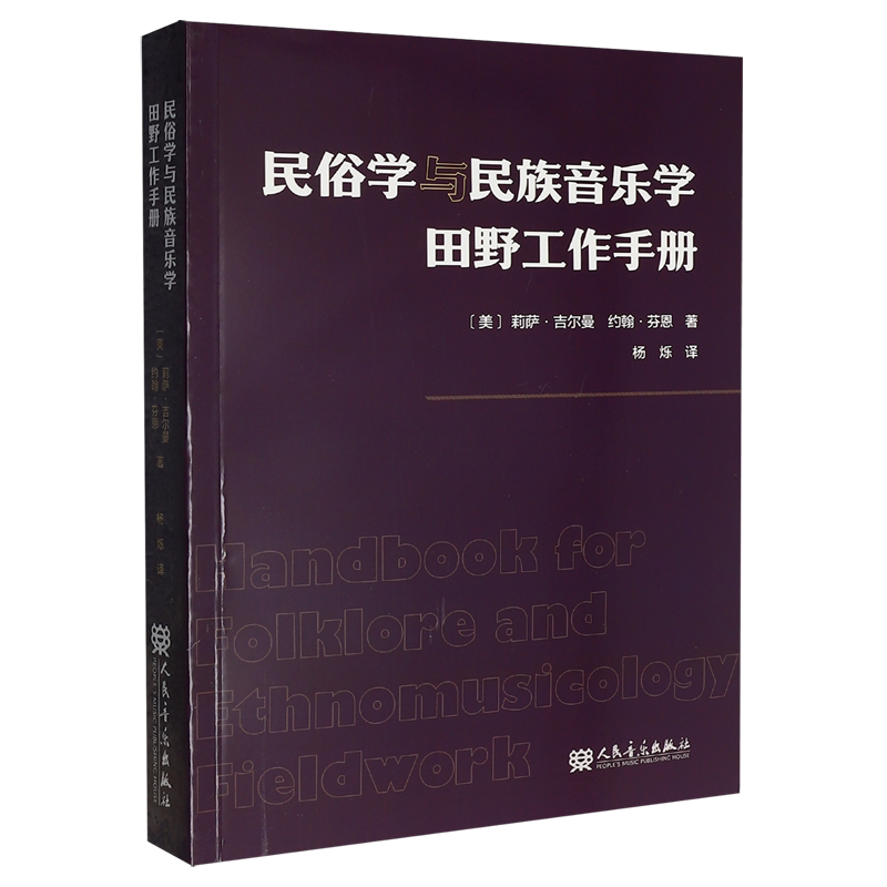 民俗学与民族音乐学田野工作手册图片
