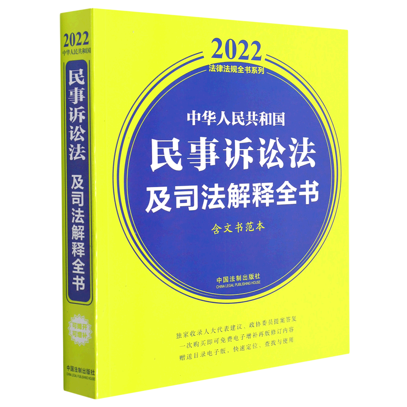 中华人民共和国民事诉讼法及司法解释全书(含文书范本)/2022法律法规全书系列