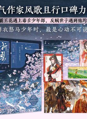 折梨 风歌且行著 重生后我成了反贼的马仔 郡守千金温梨笙x世子殿下谢潇南 青春古言小说实体书 新视角图书正版